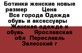 Ботинки женские новые (размер 37) › Цена ­ 1 600 - Все города Одежда, обувь и аксессуары » Женская одежда и обувь   . Ярославская обл.,Переславль-Залесский г.